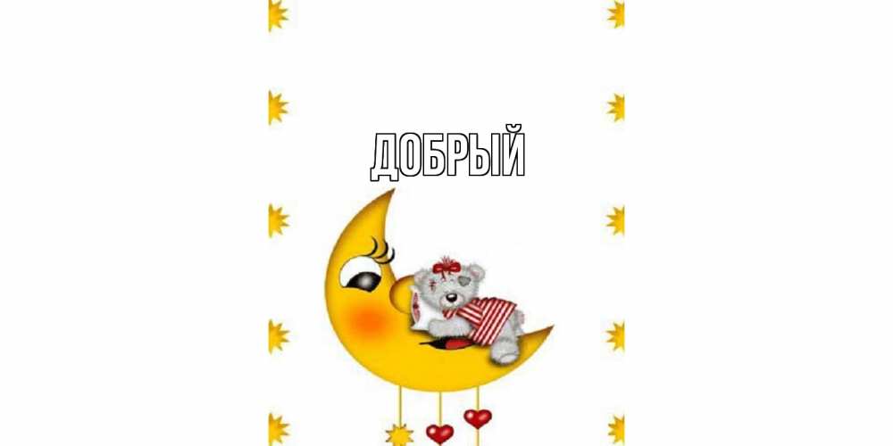 Открытка  с именем. Добрый, Главная  