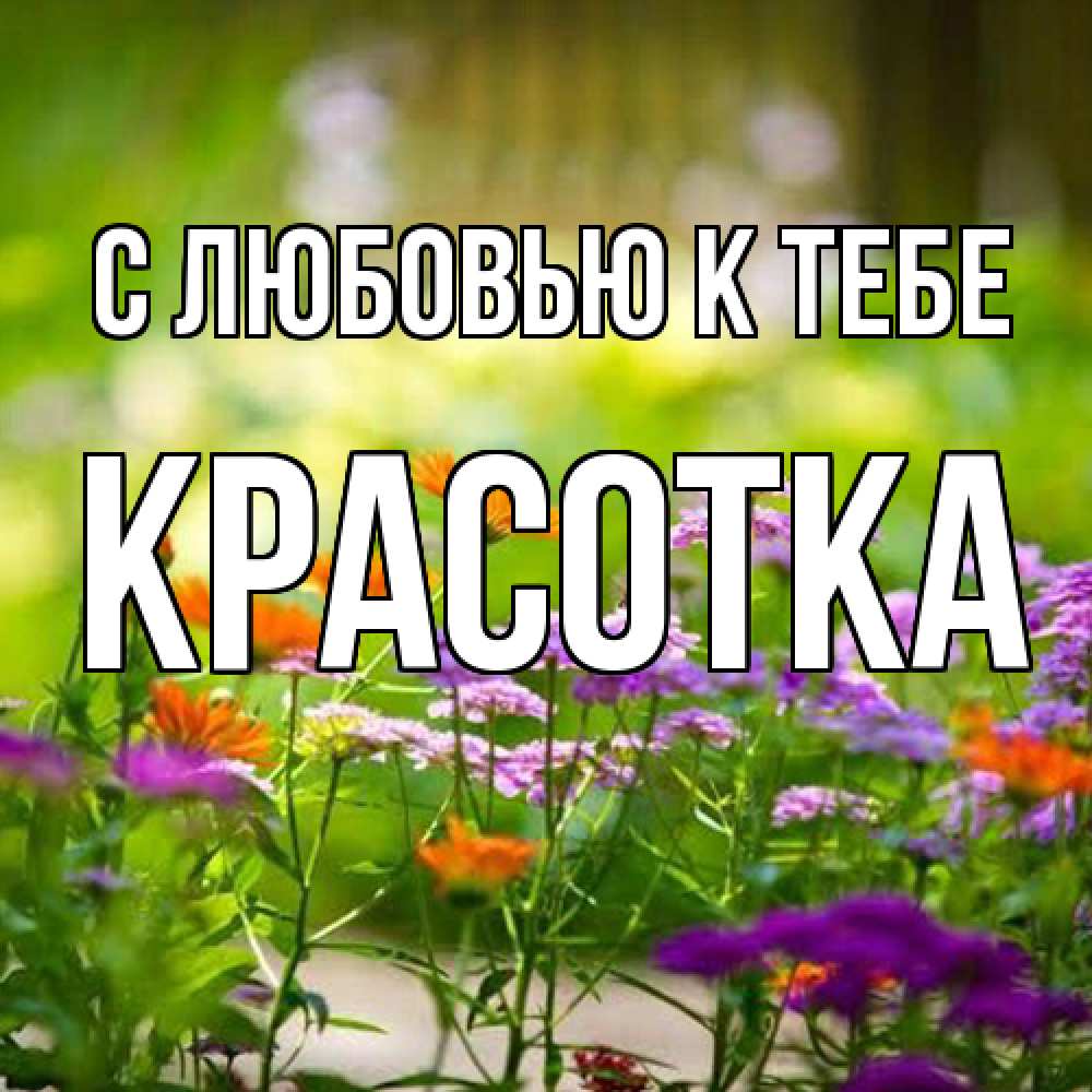 Открытка  с именем. Красотка, С любовью к тебе  