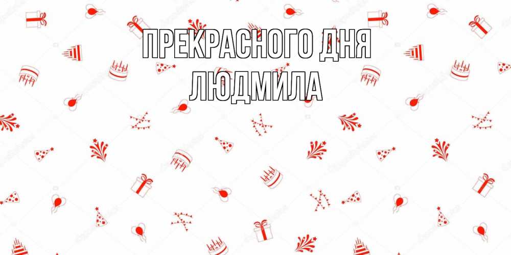 Открытка  с именем. Людмила, Прекрасного дня  