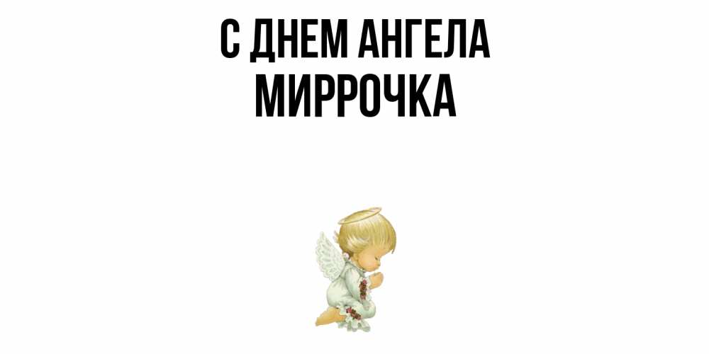 Открытка  с именем. Миррочка, С днем ангела  