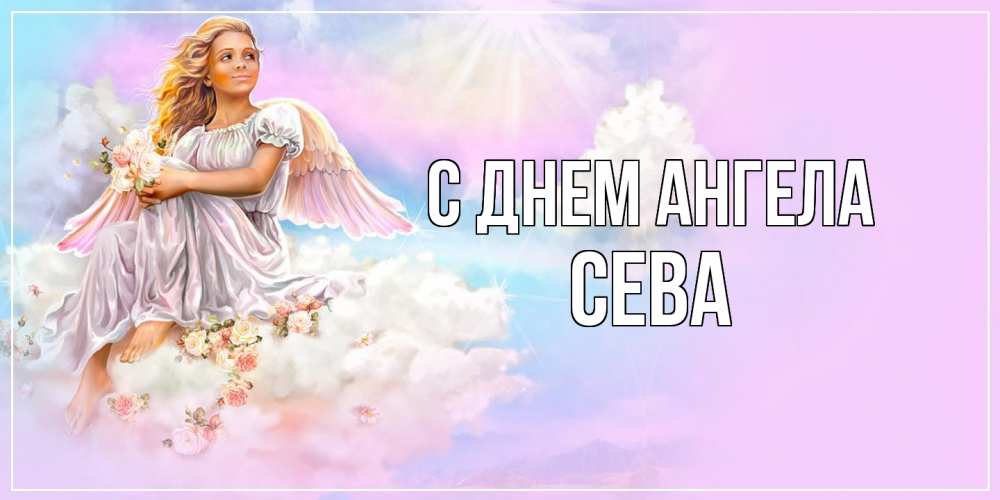 Открытка  с именем. Сева, С днем ангела  