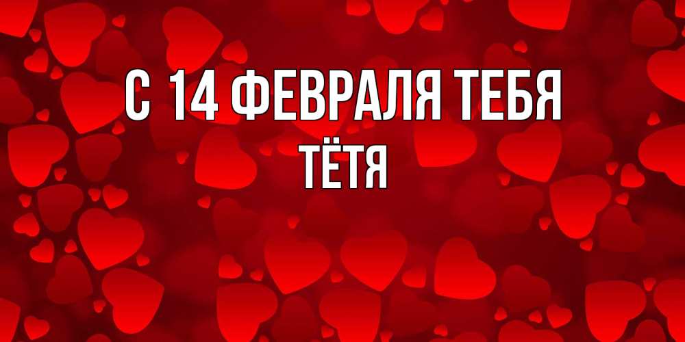 Открытка  с именем. Тётя, С 14 февраля тебя  