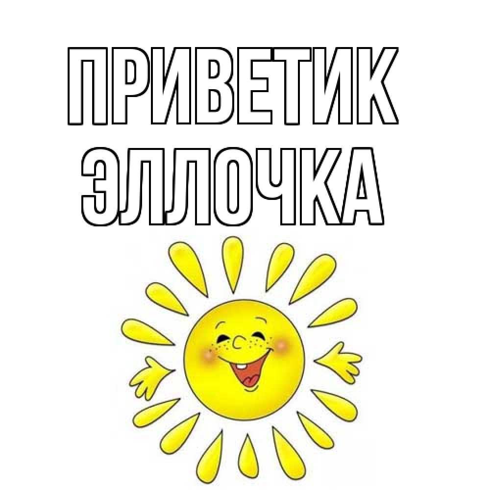 Открытка  с именем. Эллочка, приветик  