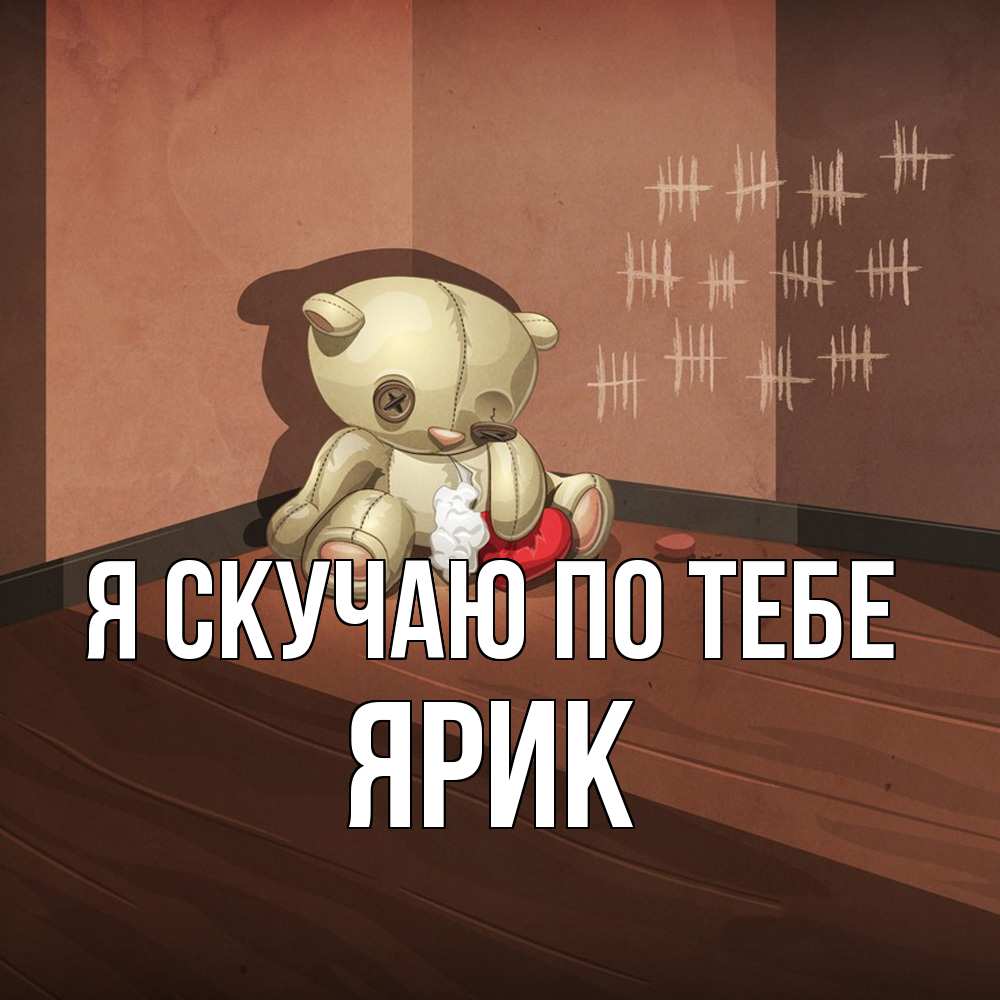 Открытка  с именем. Ярик, Я скучаю по тебе  