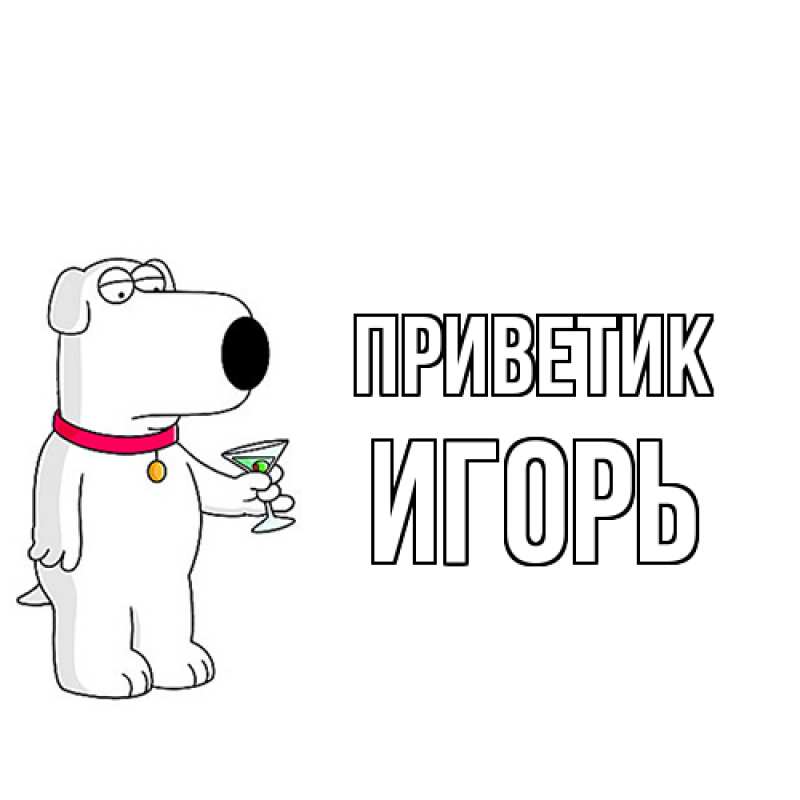 Картинка приветик, Игорь