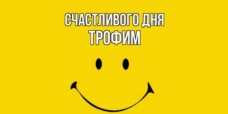 Картинка Счастливого дня, Трофим
