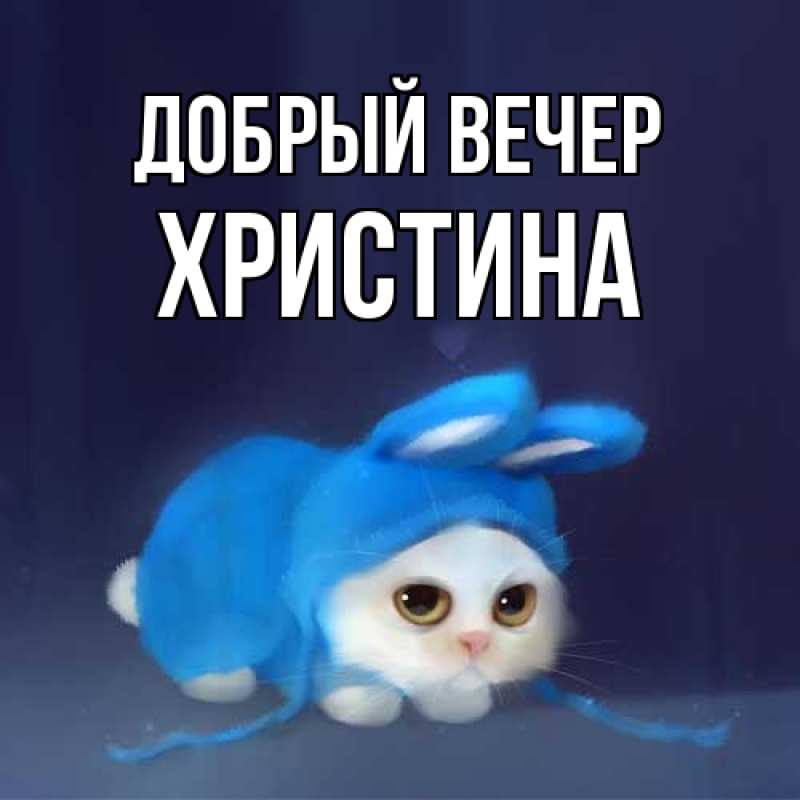 Картинка Добрый вечер, Христина
