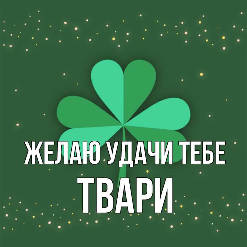 Картинка Желаю удачи тебе, твари