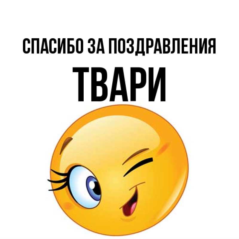 Картинка Спасибо за поздравления, твари