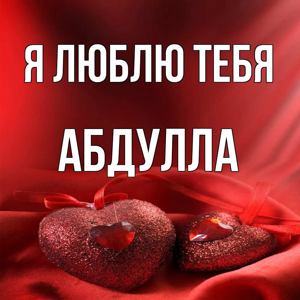 Открытка  с именем. Абдулла, Я люблю тебя  