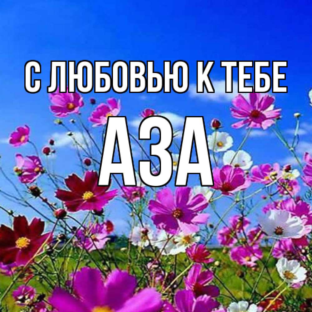 Открытка  с именем. Аза, С любовью к тебе  