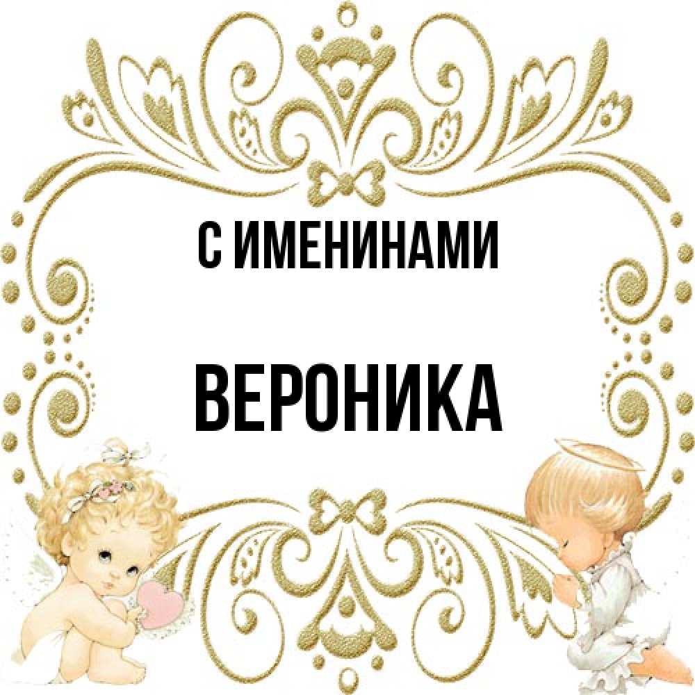 Открытка  с именем. Вероника, С именинами  