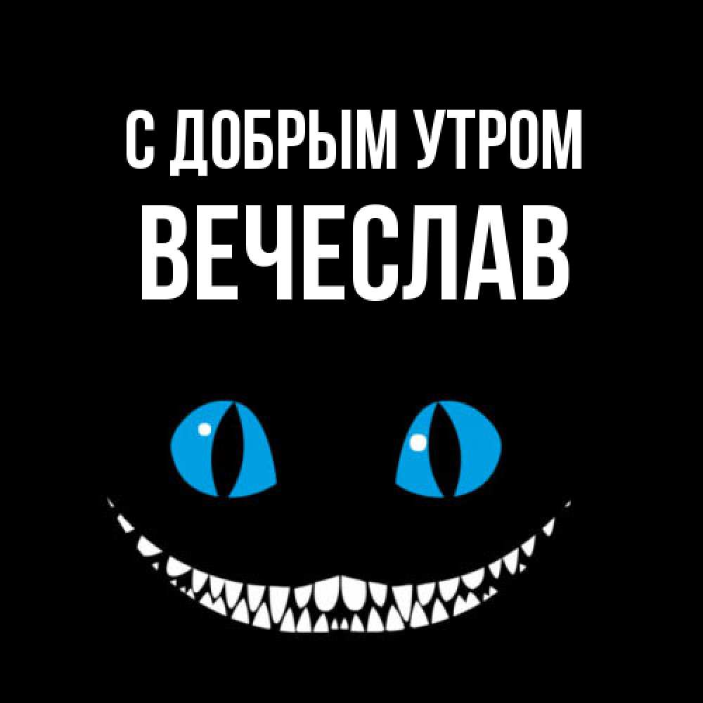 Открытка  с именем. Вечеслав, С добрым утром  