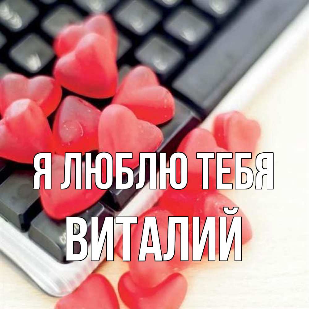 Открытка  с именем. Виталий, Я люблю тебя  