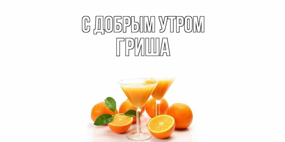 Открытка  с именем. Гриша, С добрым утром  