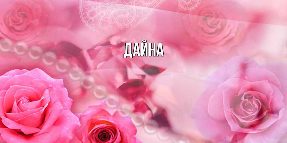 Открытка  с именем. Дайна, Главная  