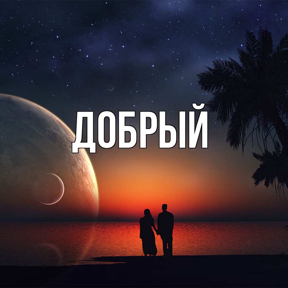 Открытка  с именем. Добрый, Главная  