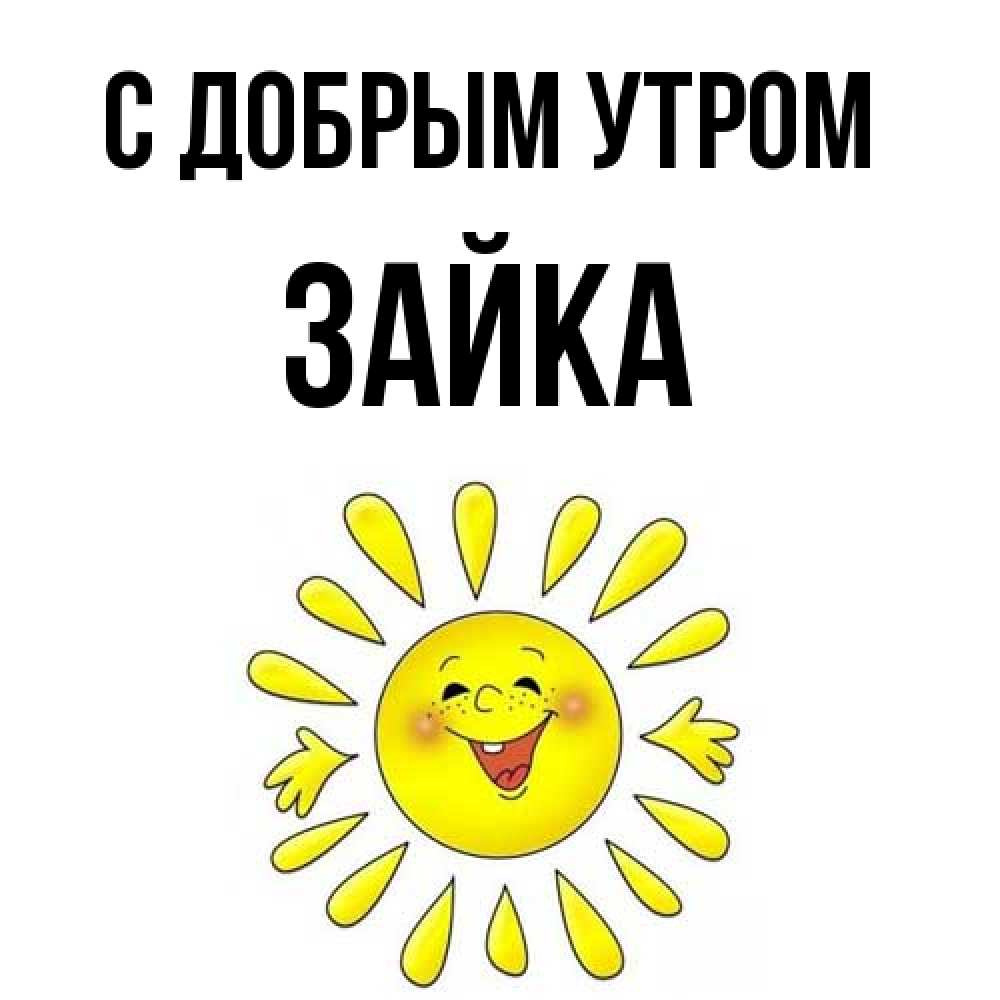 Открытка  с именем. Зайка, С добрым утром  