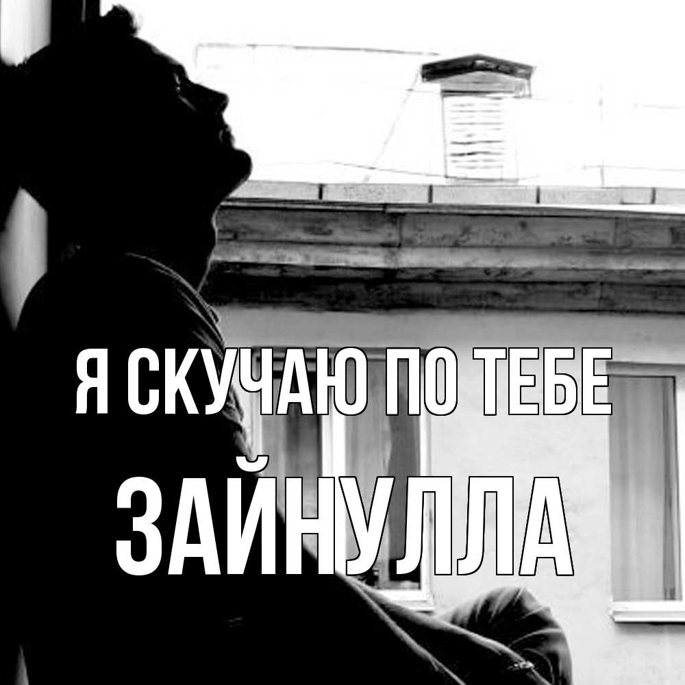 Открытка  с именем. Зайнулла, Я скучаю по тебе  