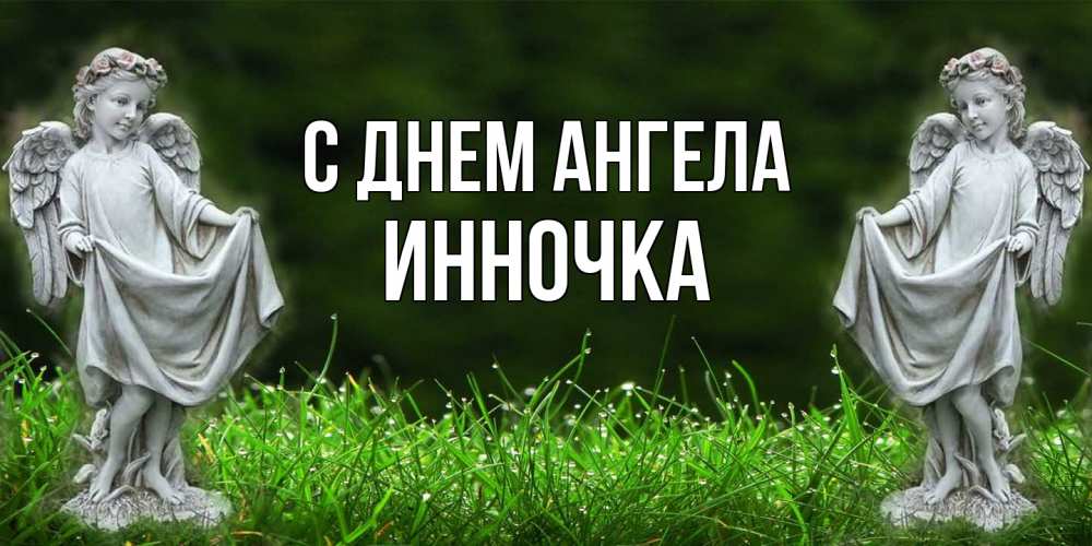 Открытка  с именем. Инночка, С днем ангела  