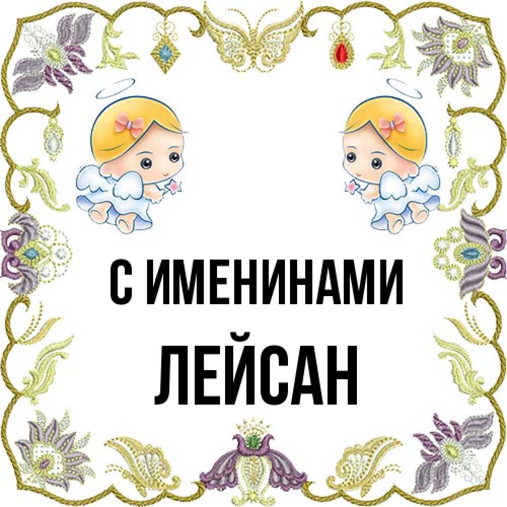 Открытка  с именем. Лейсан, С именинами  