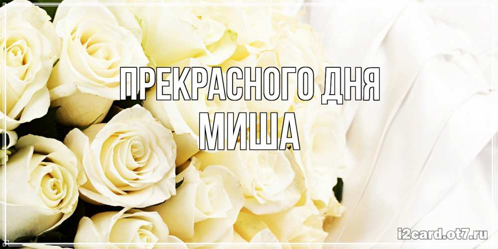 Открытка  с именем. Миша, Прекрасного дня  