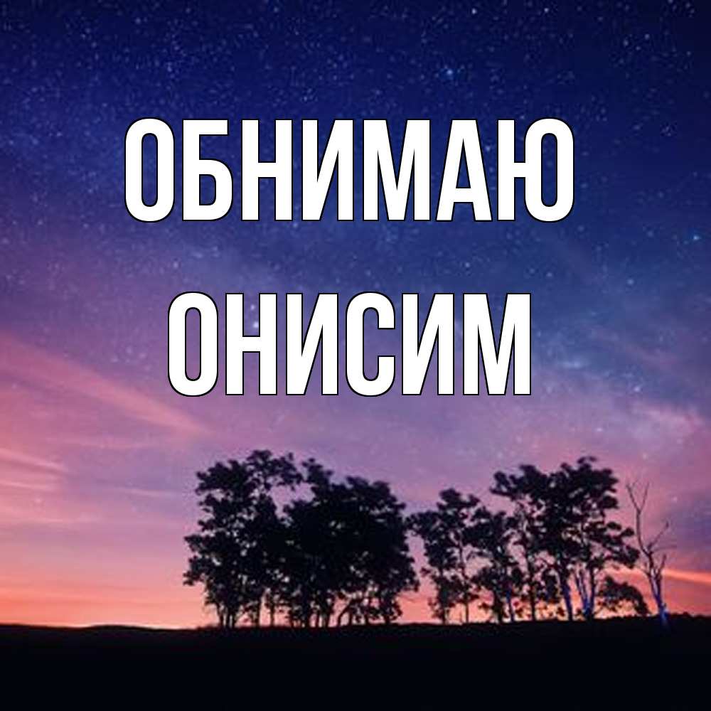 Открытка  с именем. Онисим, Обнимаю  