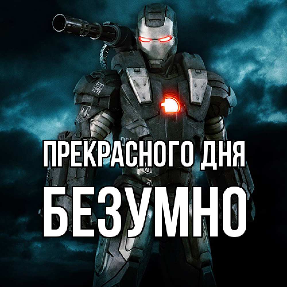Открытка  с именем. безумно, Прекрасного дня  