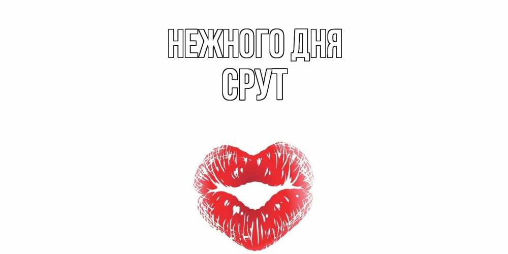 Открытка  с именем. срут, Нежного дня  