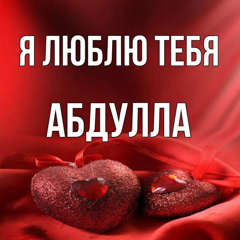 Картинка Я люблю тебя, Абдулла