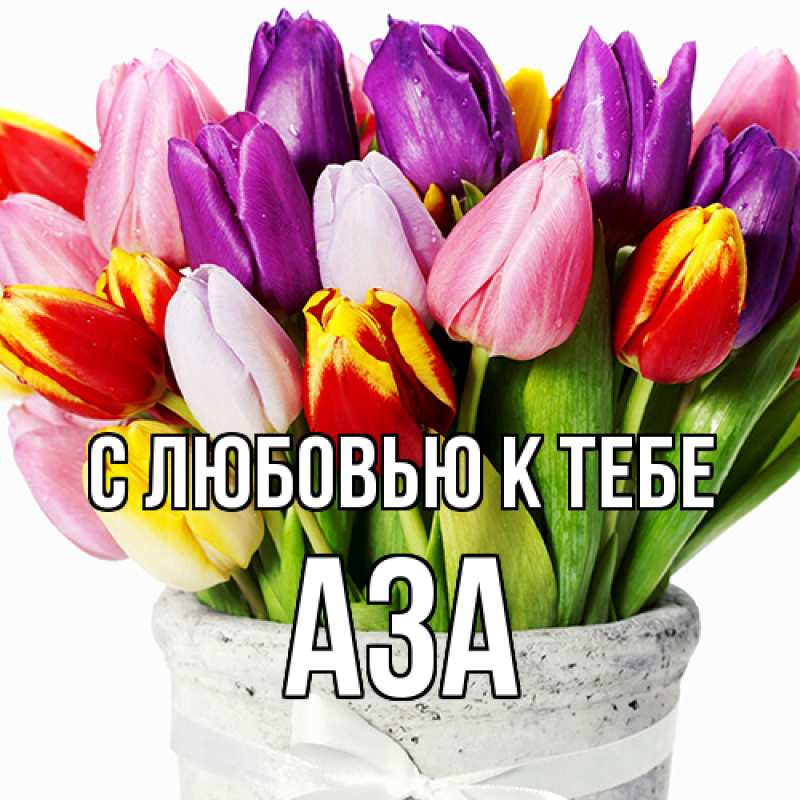 Картинка С любовью к тебе, Аза