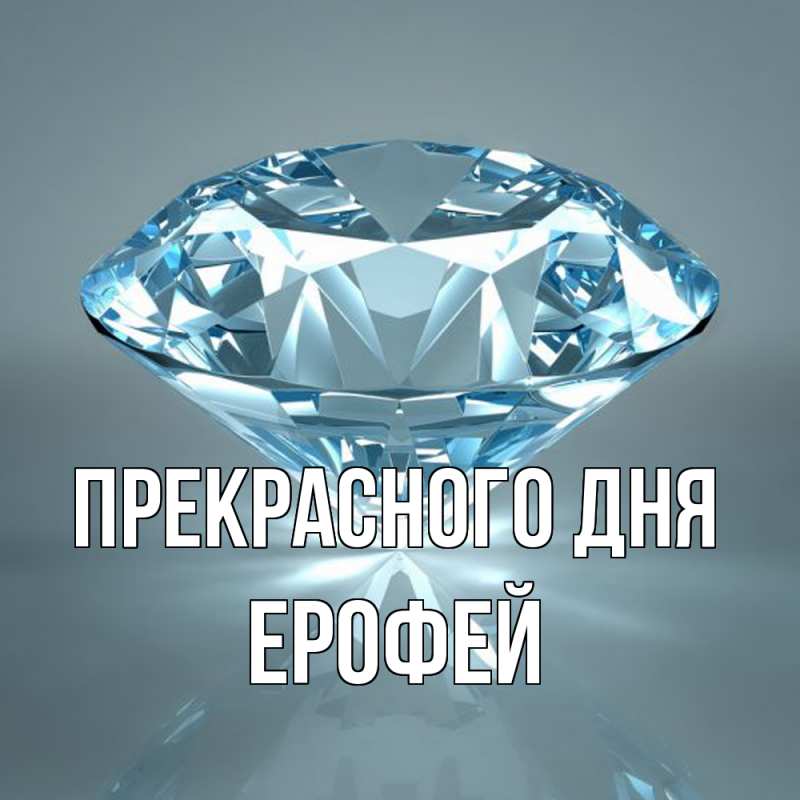 Картинка Прекрасного дня, Ерофей