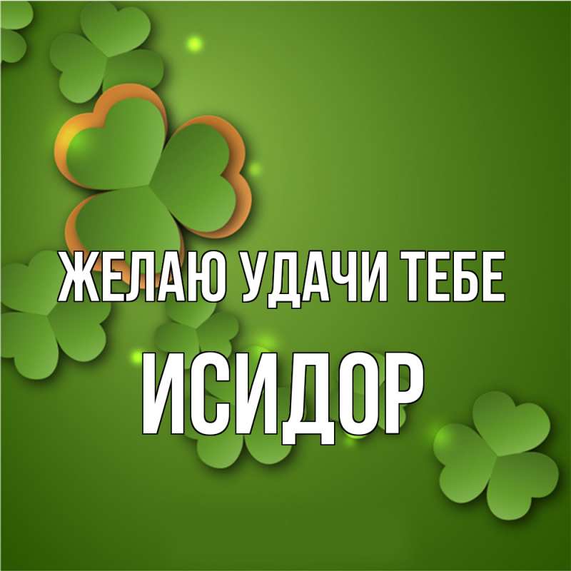 Картинка Желаю удачи тебе, Исидор
