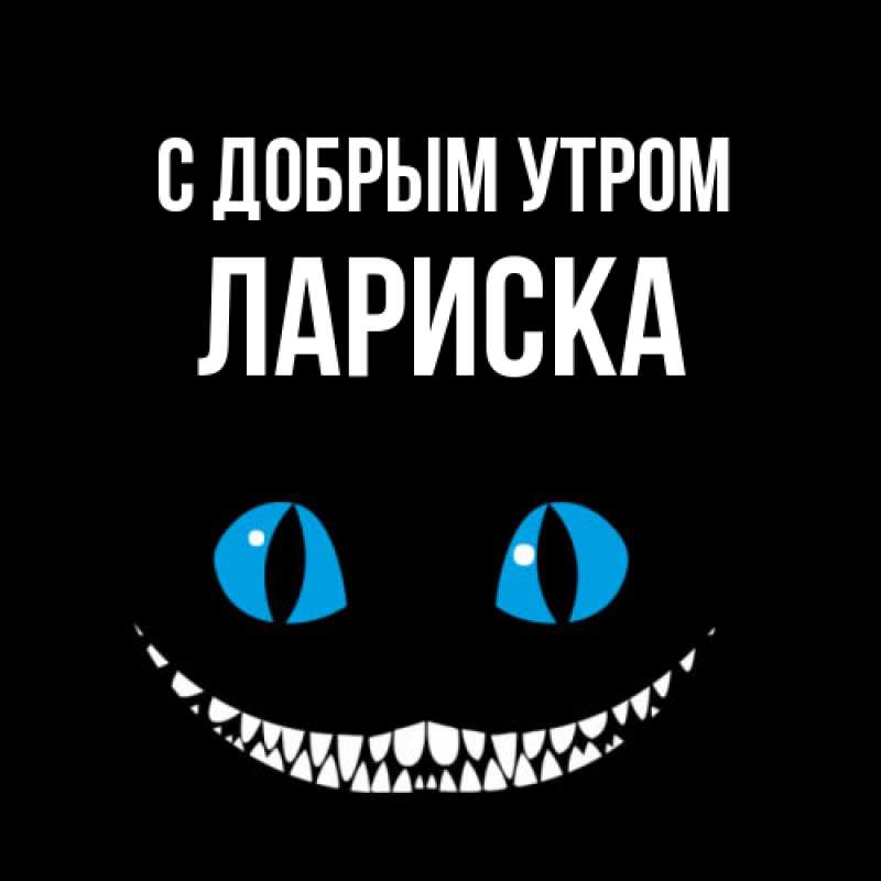 Картинка С добрым утром, Лариска