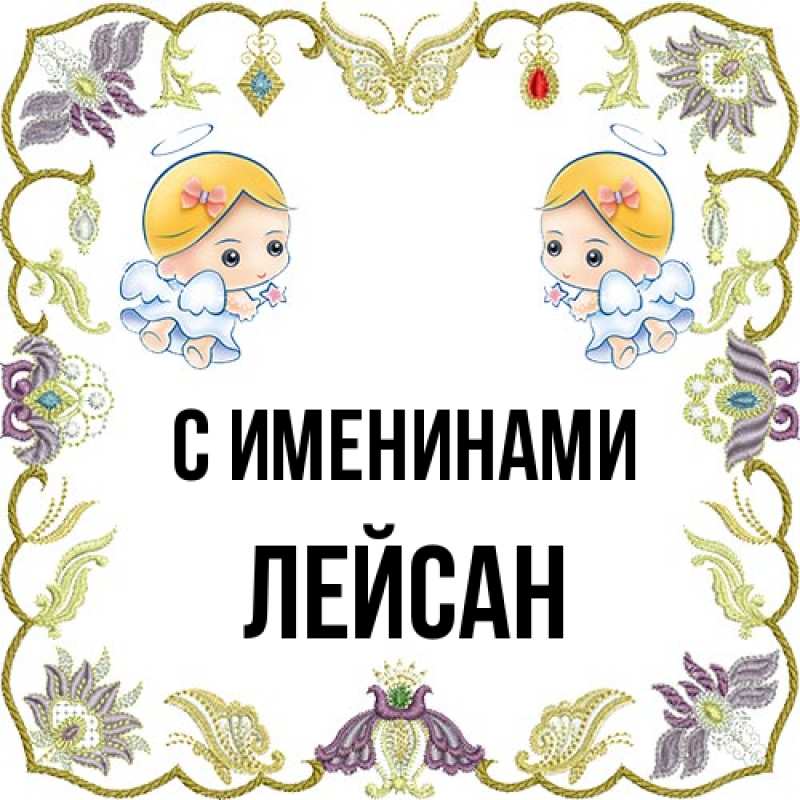 Картинка С именинами, Лейсан