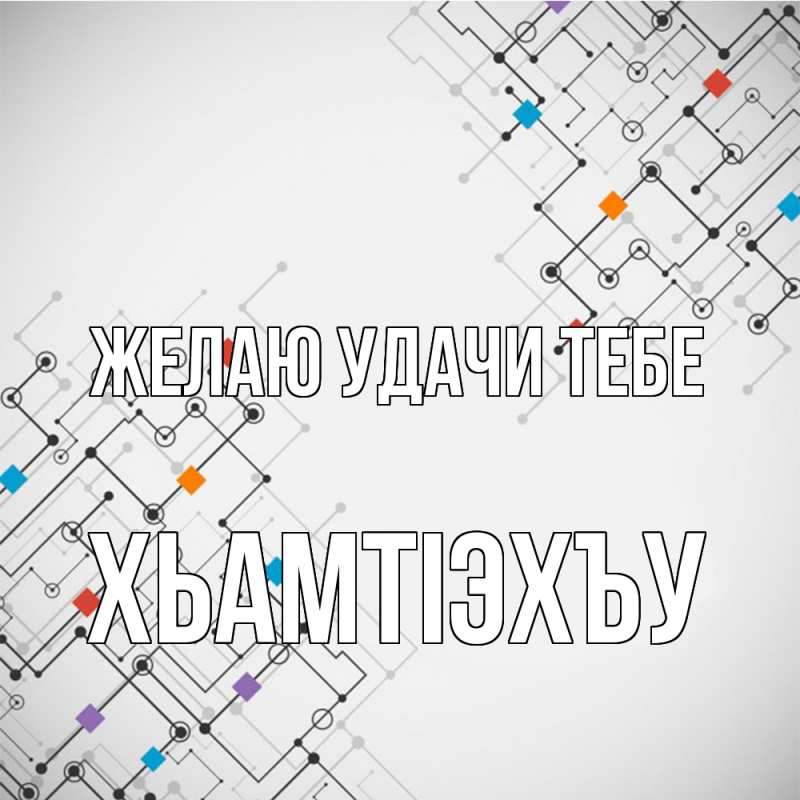 Картинка Желаю удачи тебе, ХьамтIэхъу