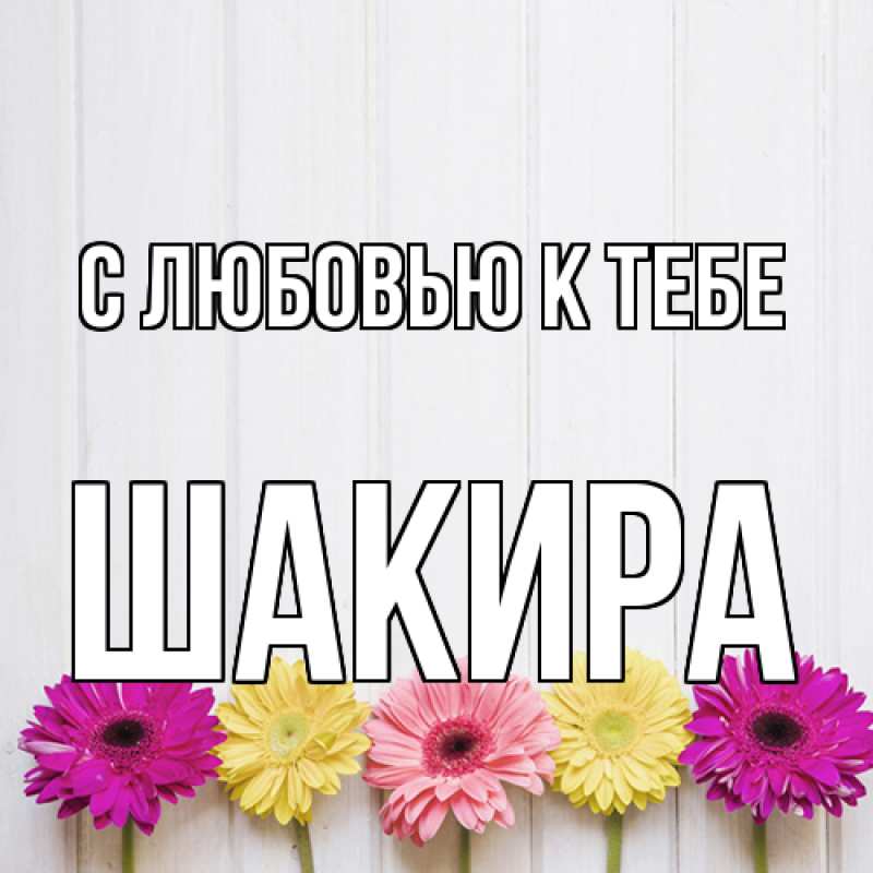 Картинка С любовью к тебе, Шакира