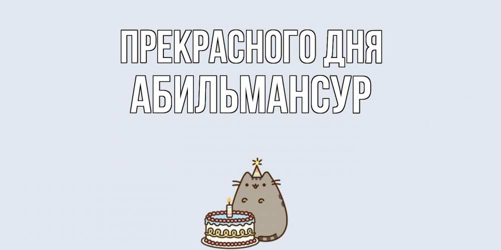 Открытка  с именем. Абильмансур, Прекрасного дня  