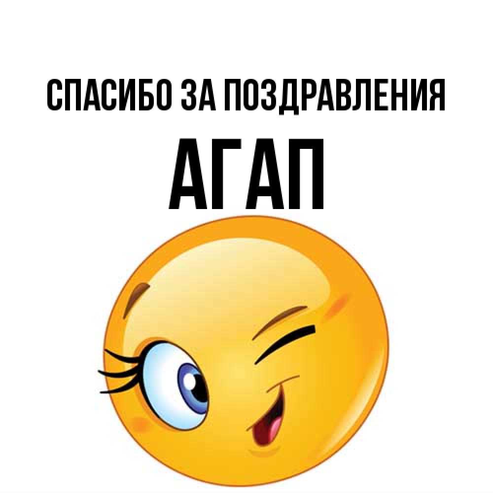 Открытка  с именем. Агап, Спасибо за поздравления  