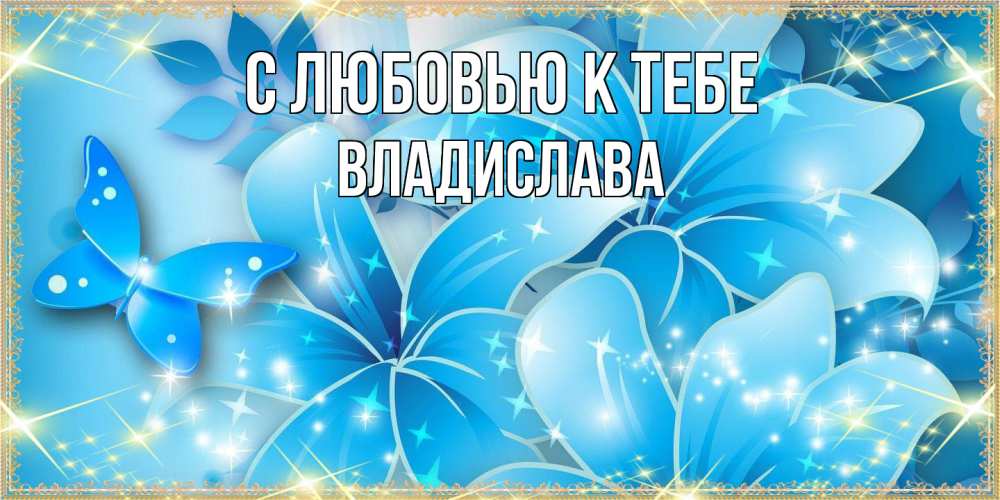 Открытка  с именем. Владислава, С любовью к тебе  
