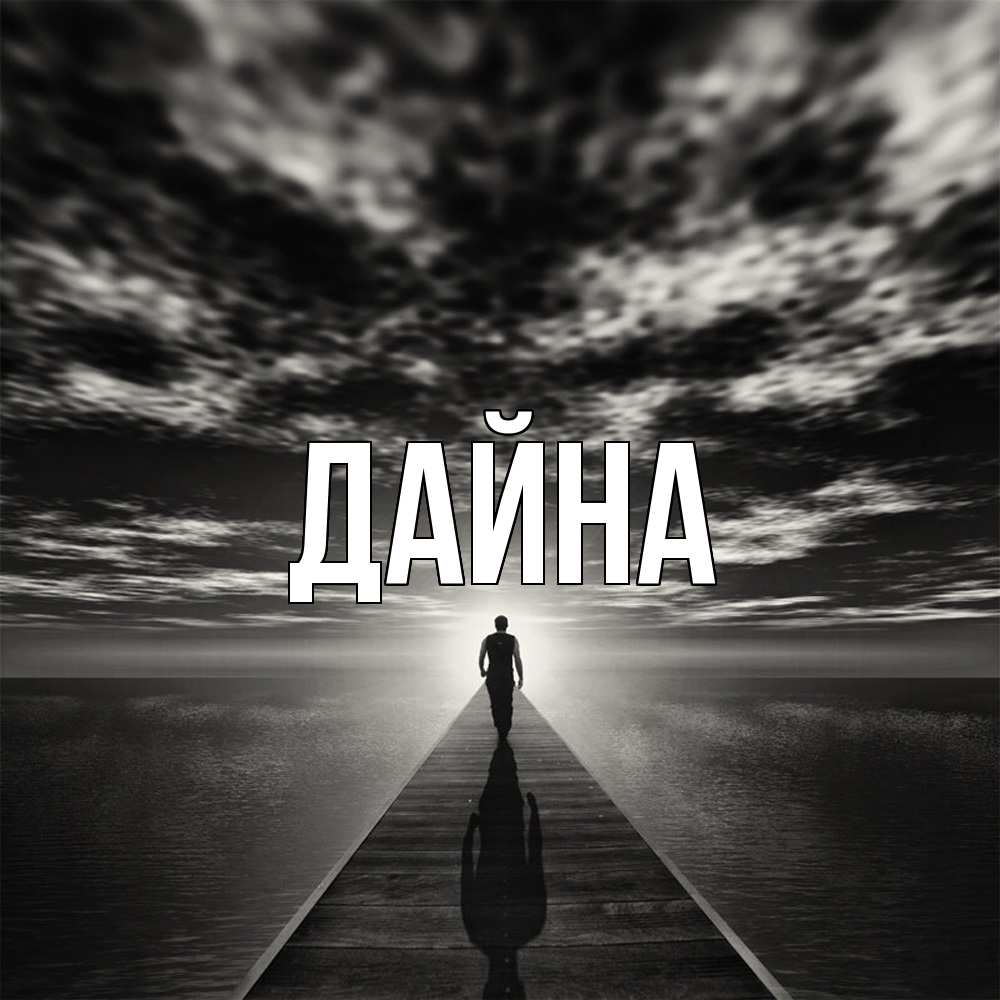 Открытка  с именем. Дайна, Главная  