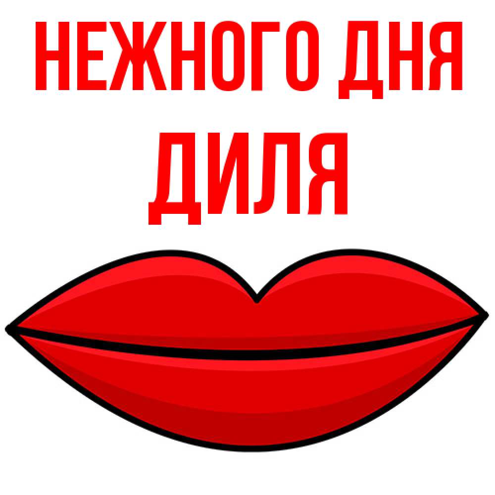 Открытка  с именем. Диля, Нежного дня  