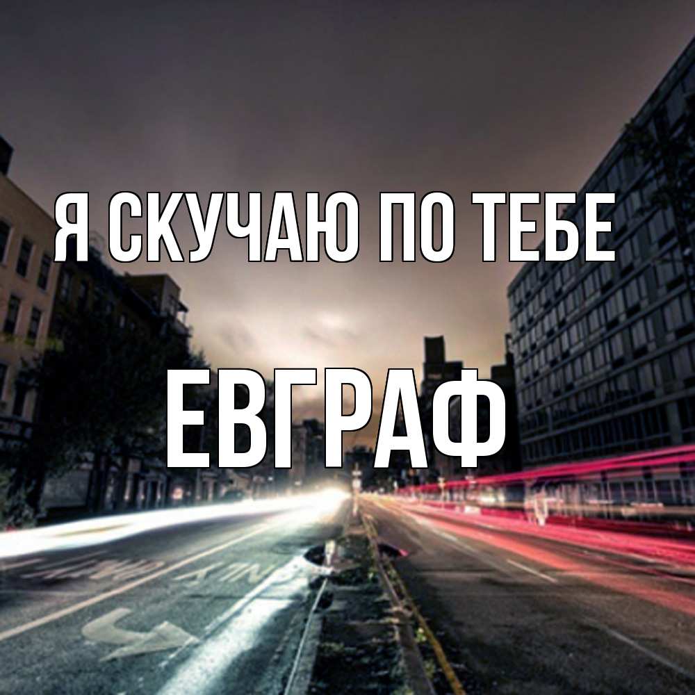 Открытка  с именем. Евграф, Я скучаю по тебе  