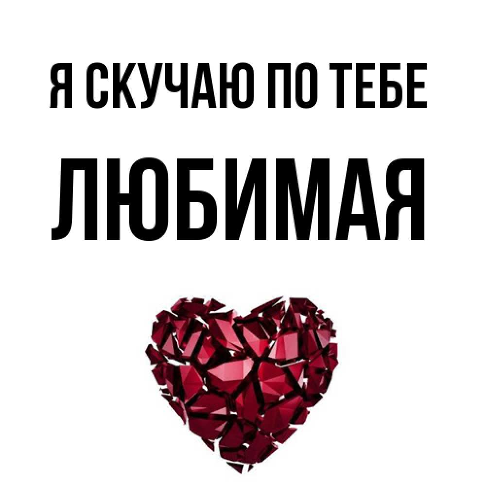 Открытка  с именем. Любимая, Я скучаю по тебе  