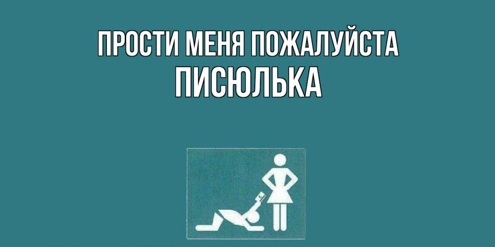 Открытка  с именем. Писюлька, Прости меня пожалуйста  