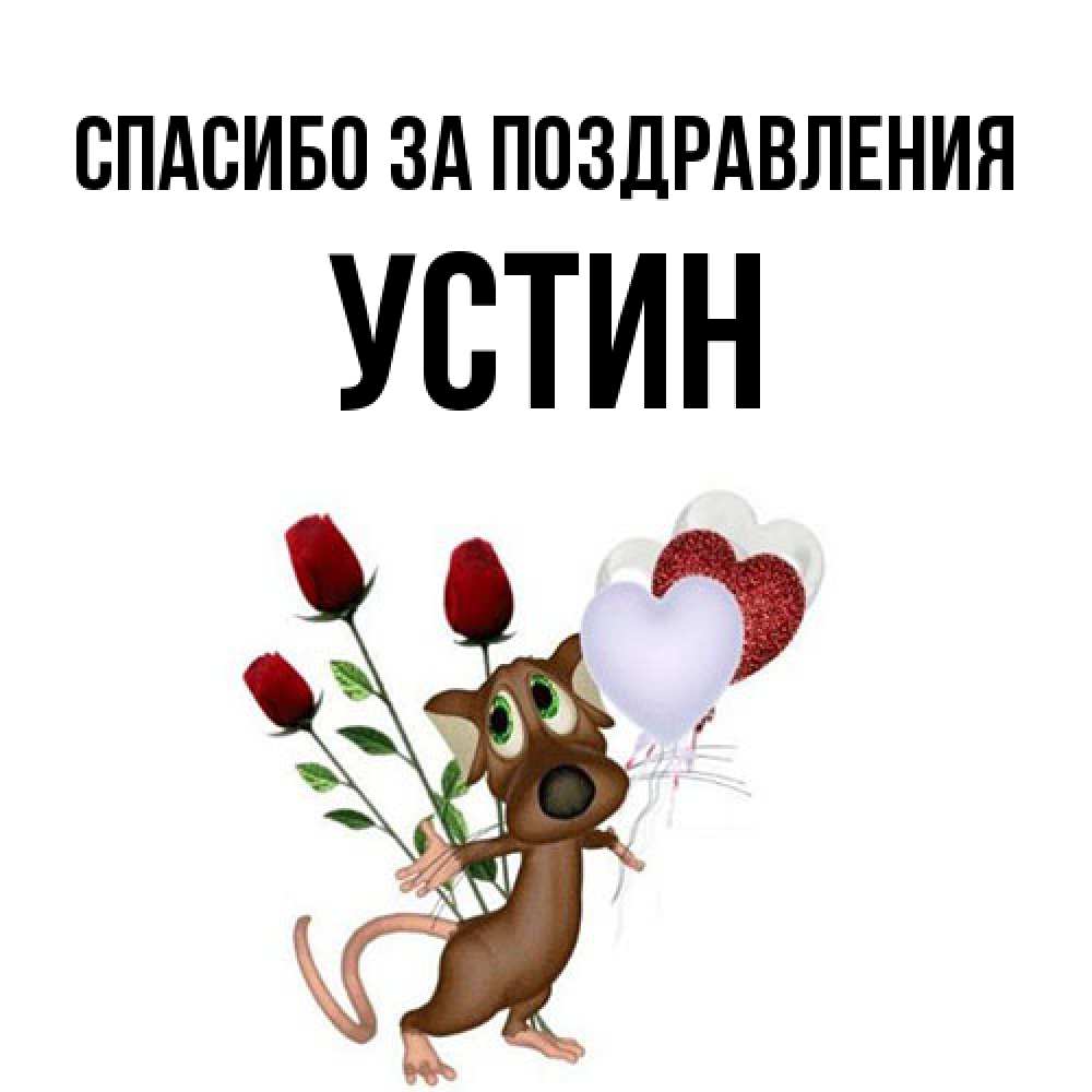Открытка  с именем. Устин, Спасибо за поздравления  
