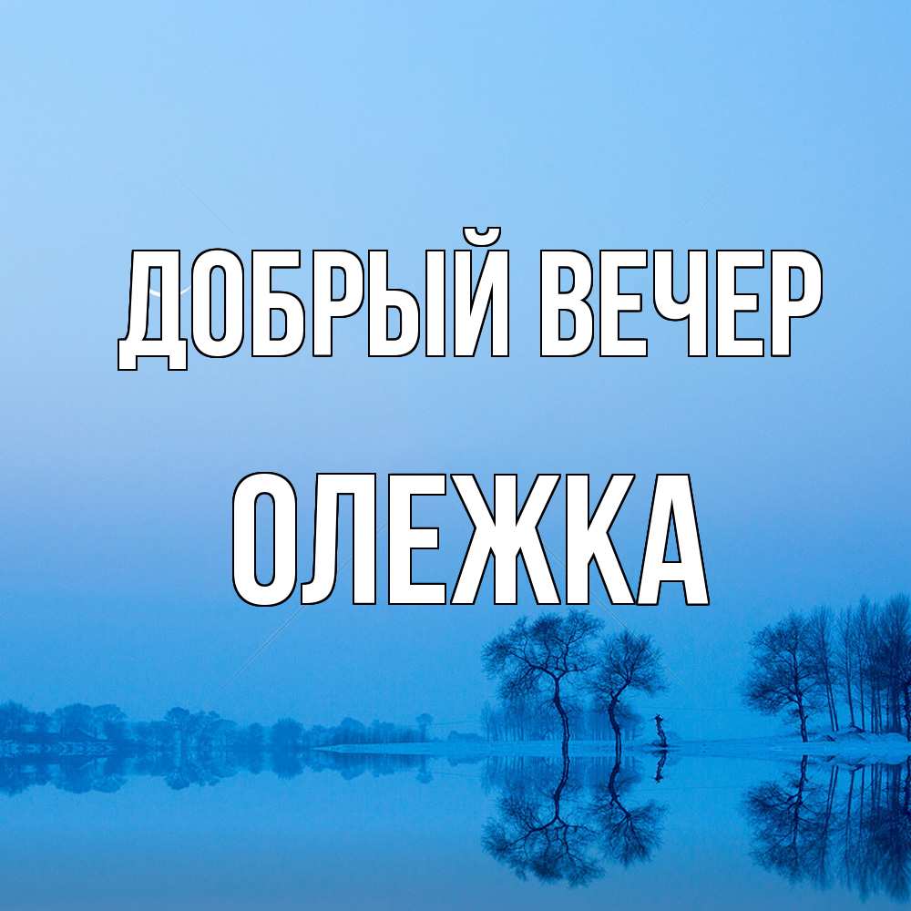 Открытка  с именем. олежка, Добрый вечер  