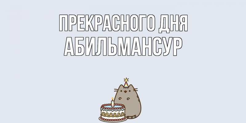 Картинка Прекрасного дня, Абильмансур