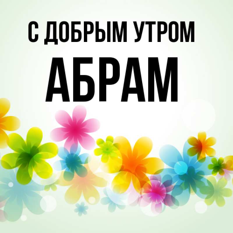Картинка С добрым утром, Абрам