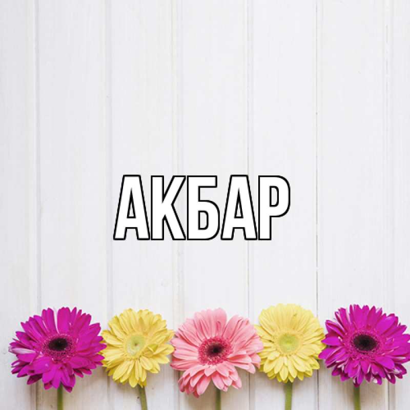 Картинка  с именем , Акбар